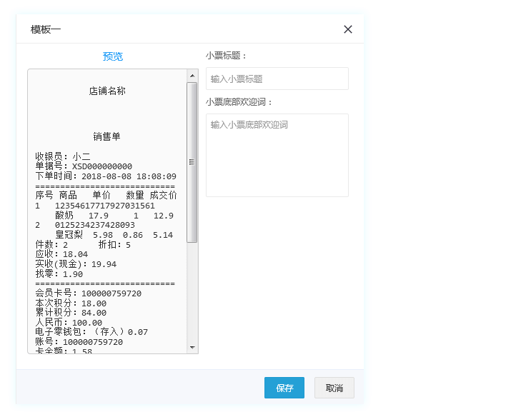 自定義小票內容